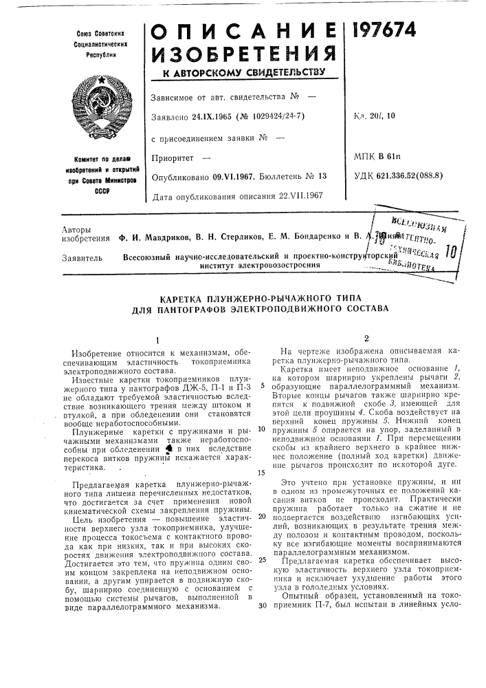 Каретка плунжерно-рычажного типа для пантографов электроподвижного состава (патент 197674)