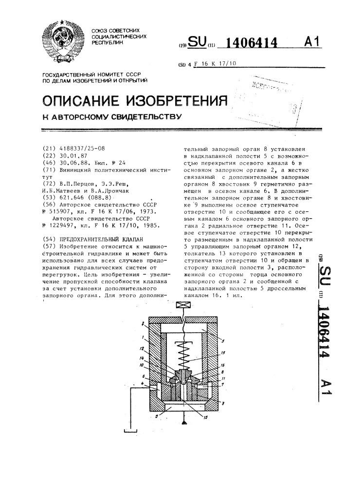 Предохранительный клапан (патент 1406414)