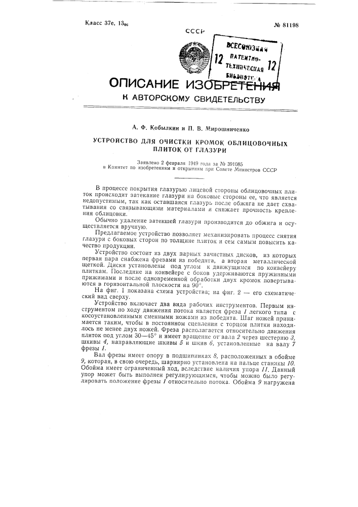 Устройство для очистки кромок облицовочных плиток от глазури (патент 81198)