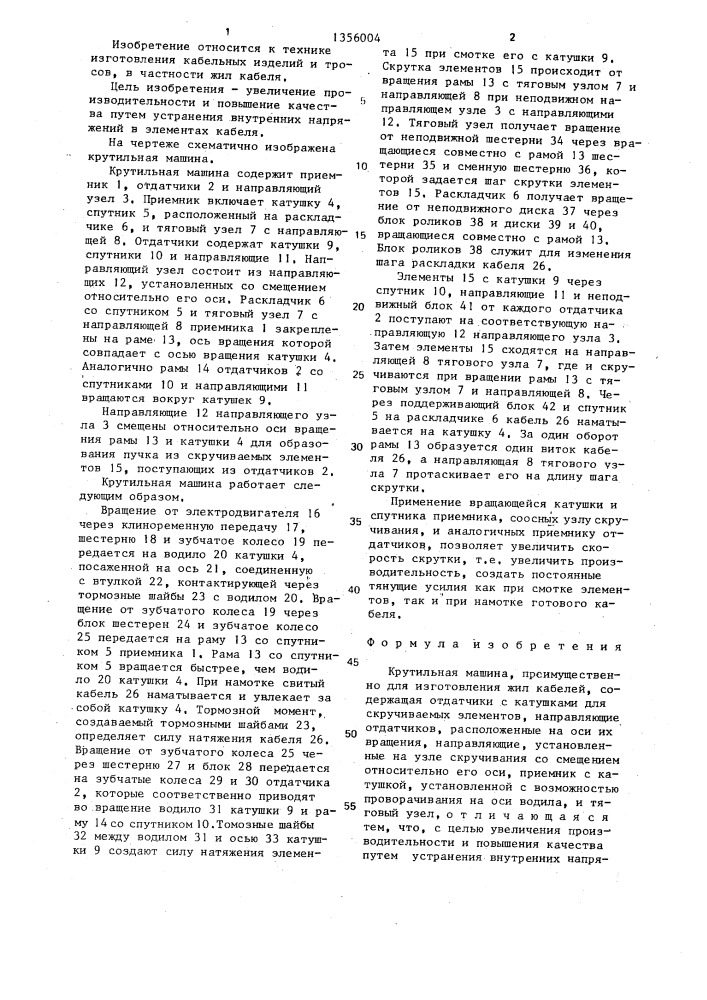 Крутильная машина (патент 1356004)