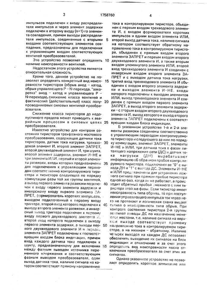 Устройство для контроля исправности силовых тиристоров вентильного преобразователя (патент 1758760)