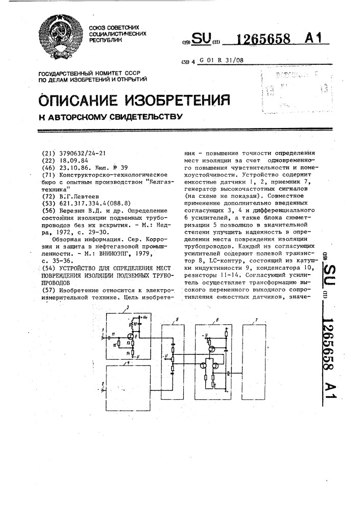 Устройство для определения мест повреждений изоляции подземных трубопроводов (патент 1265658)