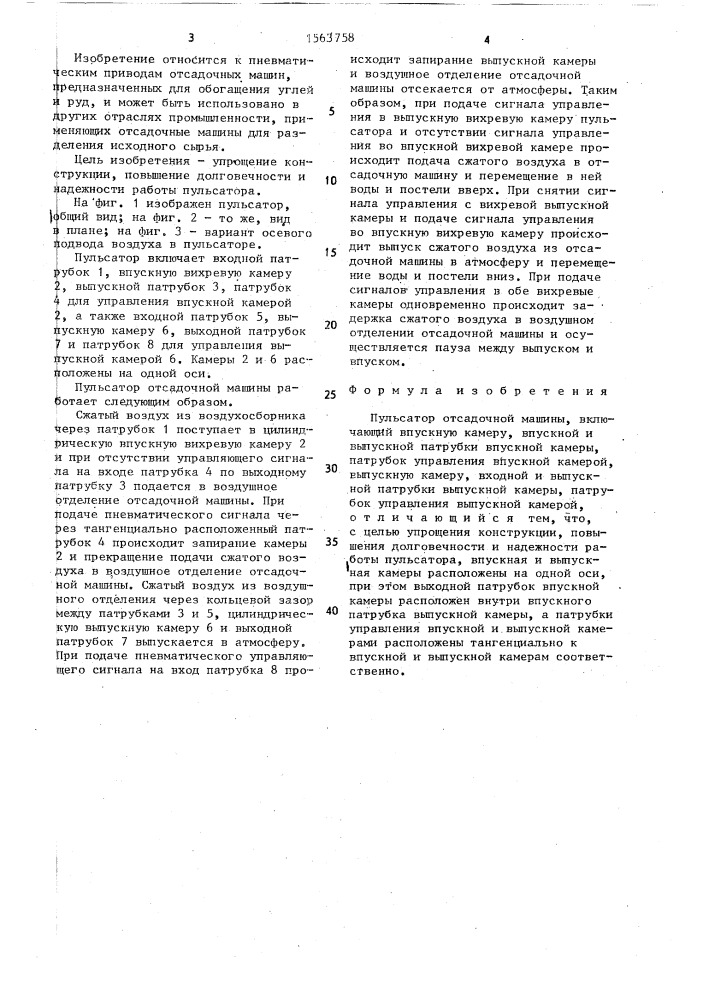 Пульсатор отсадочной машины (патент 1563758)