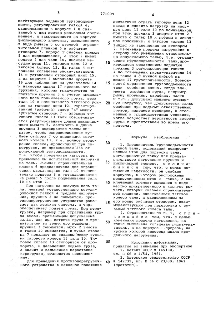 Ограничитель грузоподъемности ручной тали (патент 771009)