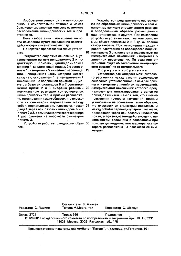 Устройство для контроля межцентрового расстояния между валами (патент 1670339)