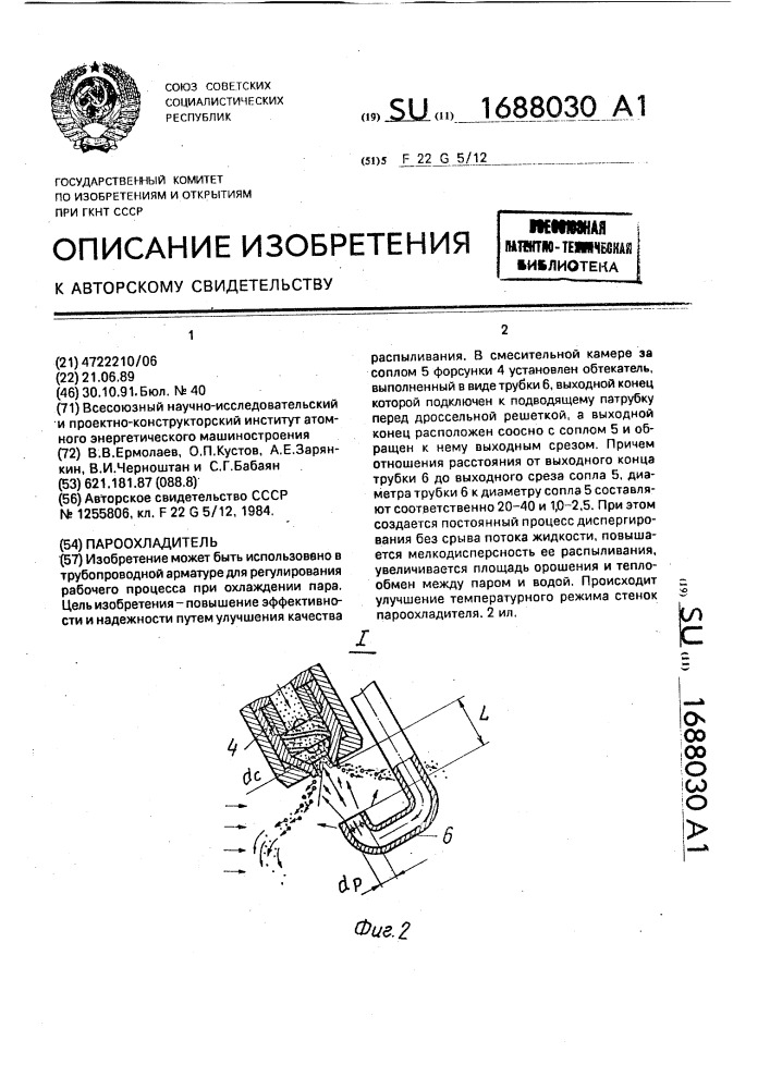 Пароохладитель (патент 1688030)