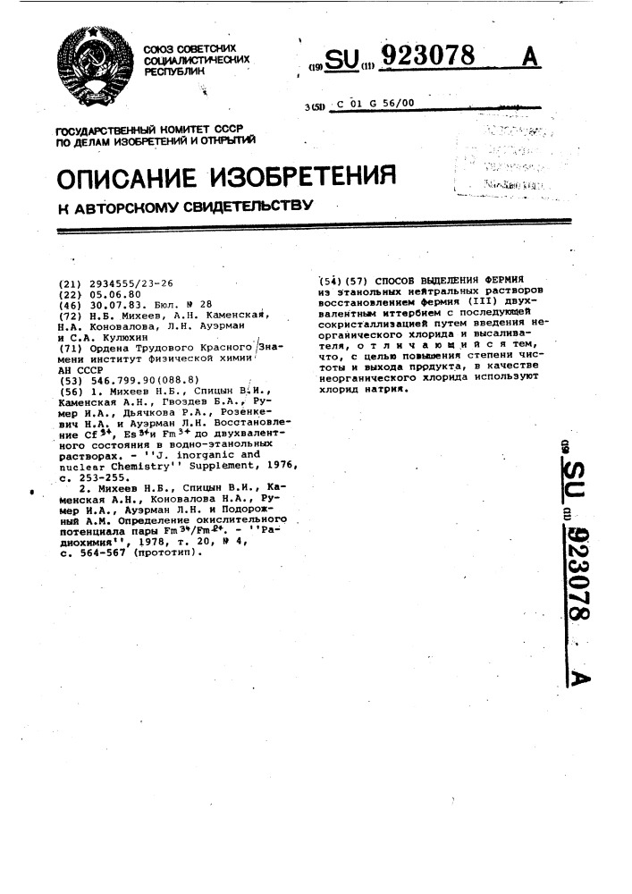 Способ выделения фермия (патент 923078)