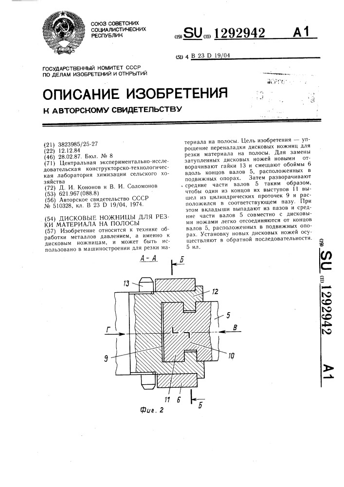 Дисковые ножницы для резки материала на полосы (патент 1292942)