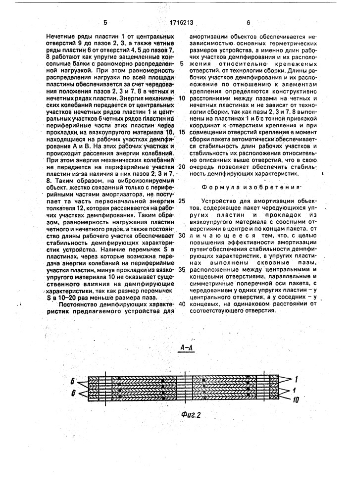 Устройство для амортизации объектов (патент 1716213)