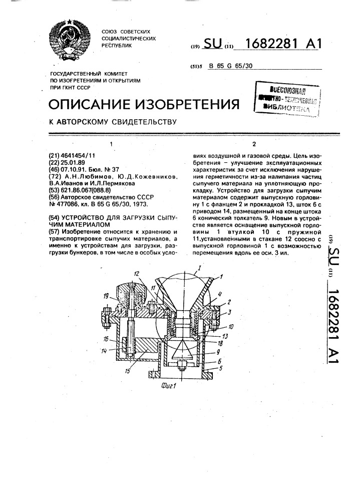 Устройство для загрузки сыпучим материалом (патент 1682281)