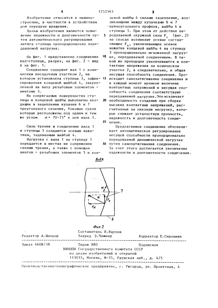 Соединение вал-ступица (патент 1252563)