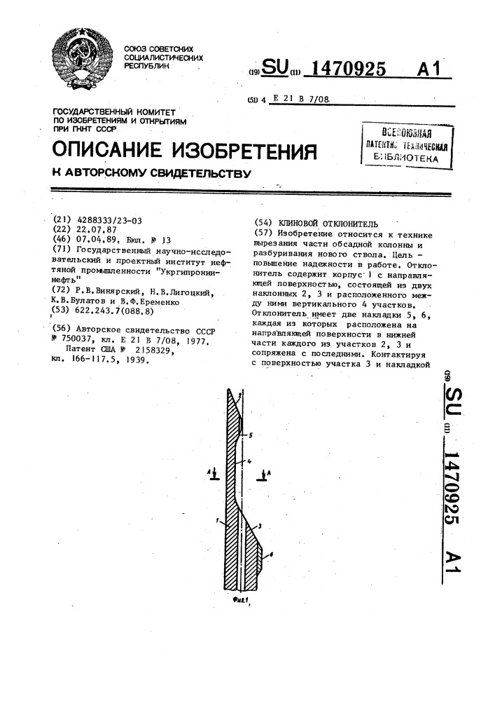 Клиновой отклонитель (патент 1470925)