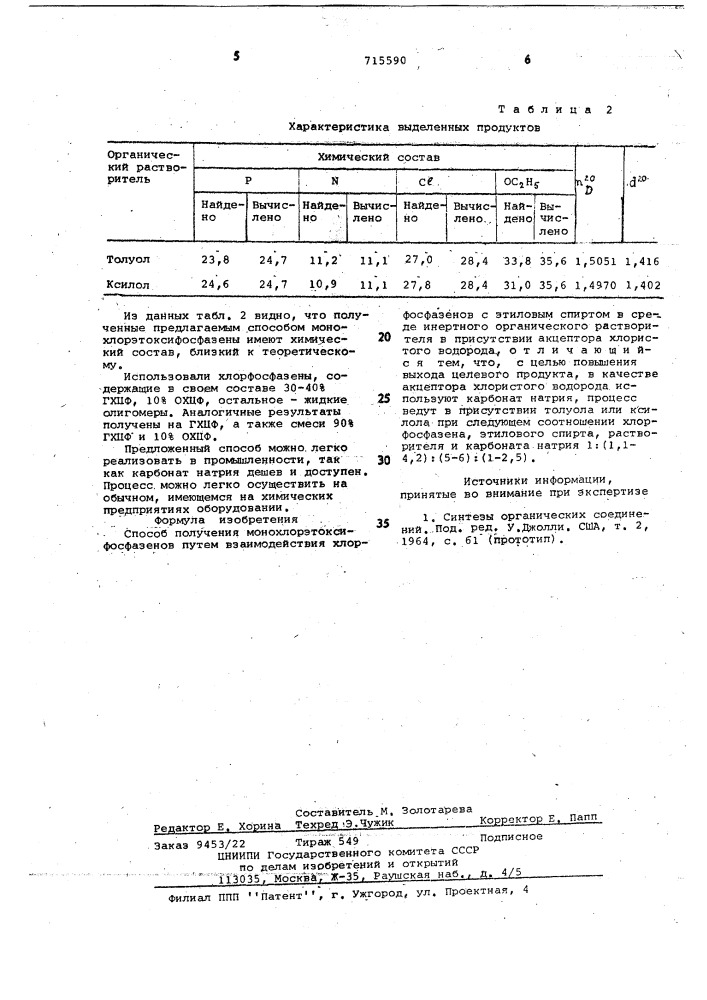 Способ получения монохлорэтоксифосфазенов (патент 715590)