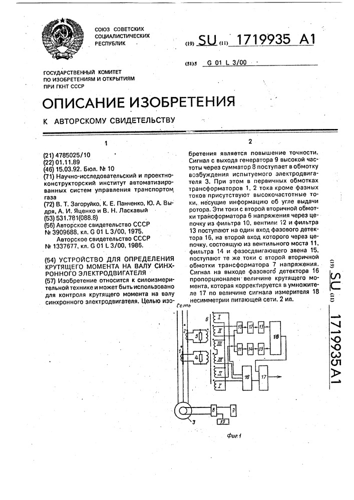 Устройство для определения крутящего момента на валу синхронного электродвигателя (патент 1719935)