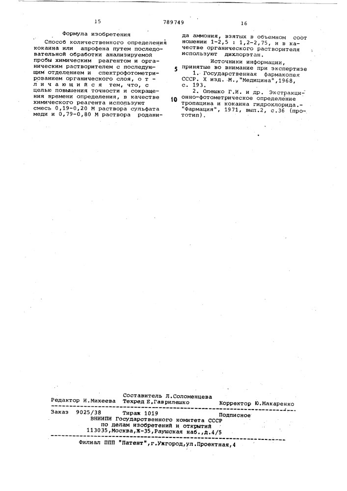 Способ количественного определения кокаина или апрофена (патент 789749)