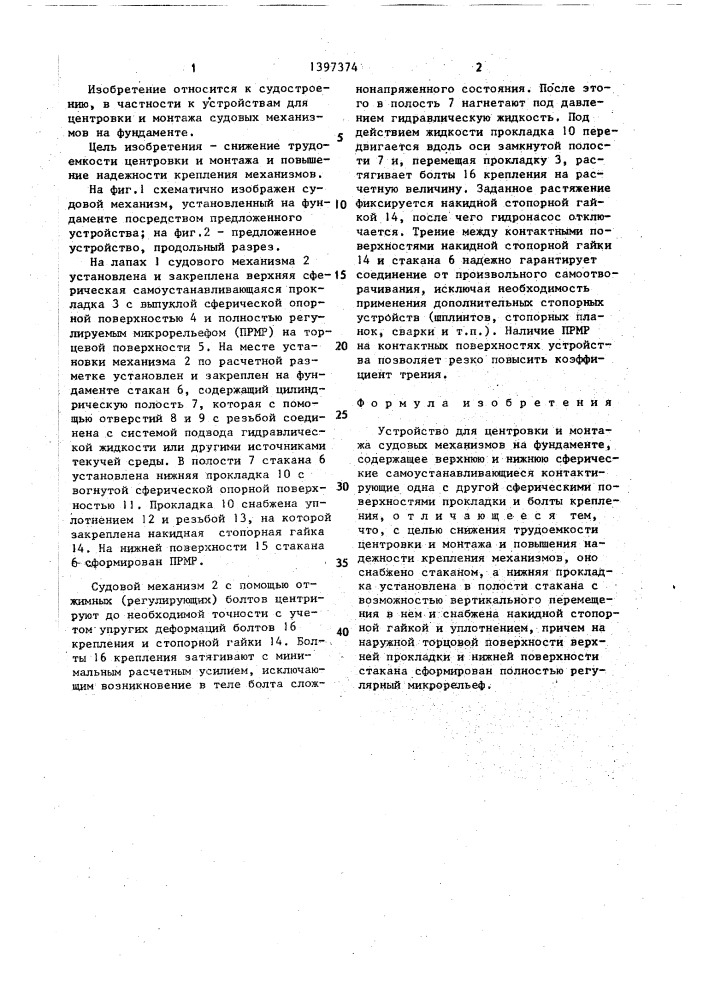 Устройство для центровки и монтажа судовых механизмов на фундаменте (патент 1397374)