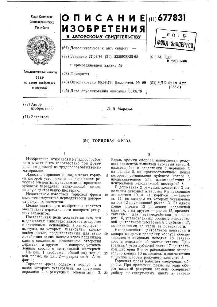 Торцовая фреза (патент 677831)
