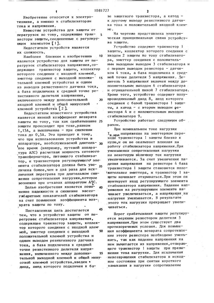 Устройство для защиты от перегрузок стабилизатора напряжения (патент 1081727)