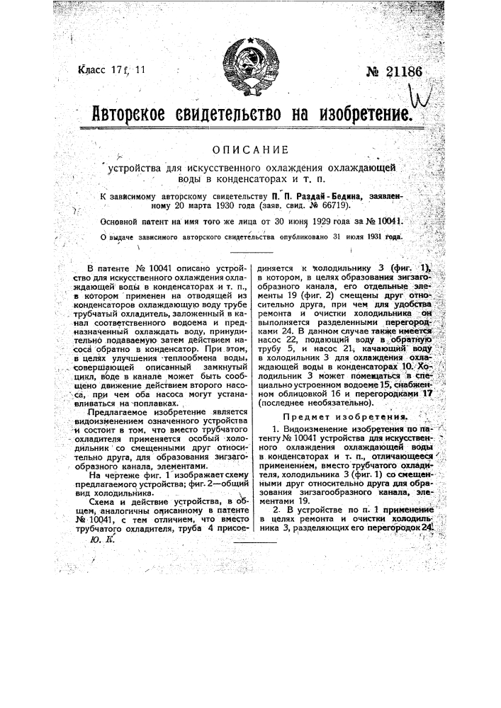 Устройство для искусственного охлаждения охлаждающей воды в конденсаторах и т.п. (патент 21186)