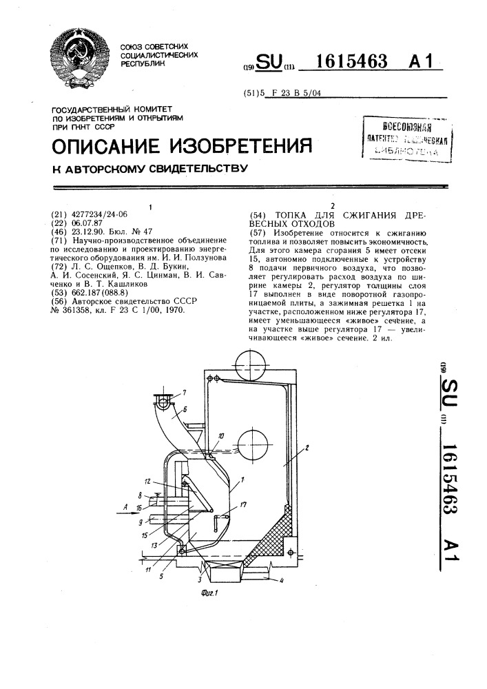 Топка для сжигания древесных отходов (патент 1615463)