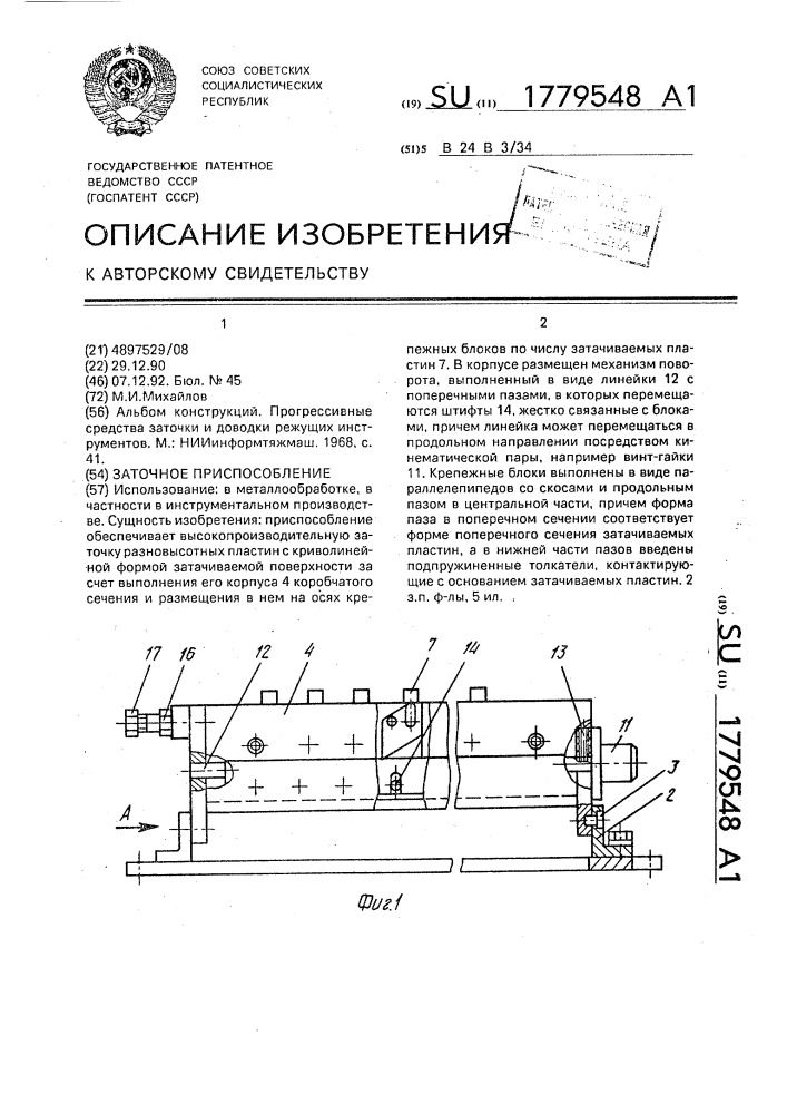 Заточное приспособление (патент 1779548)