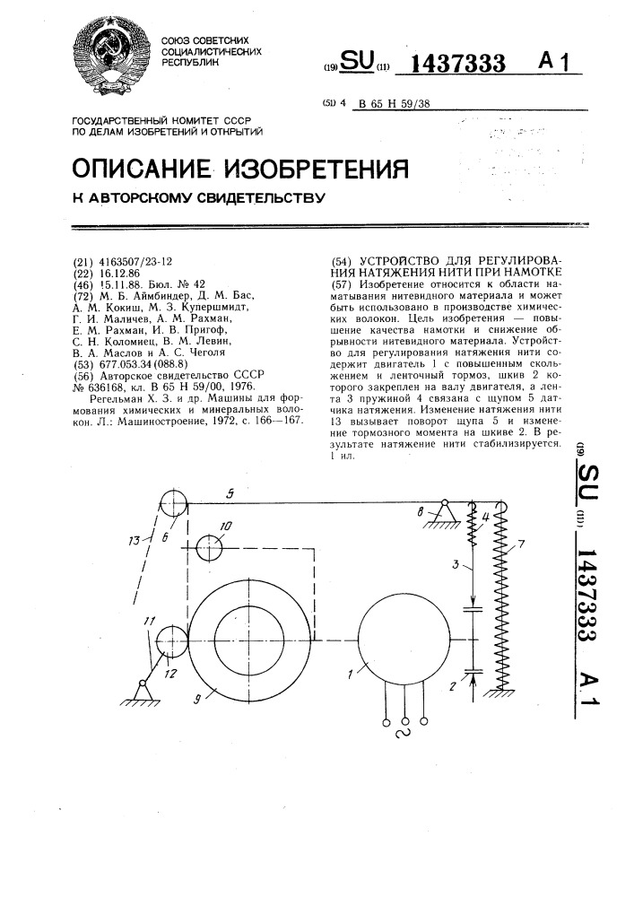 Устройство для регулирования натяжения нити при намотке (патент 1437333)