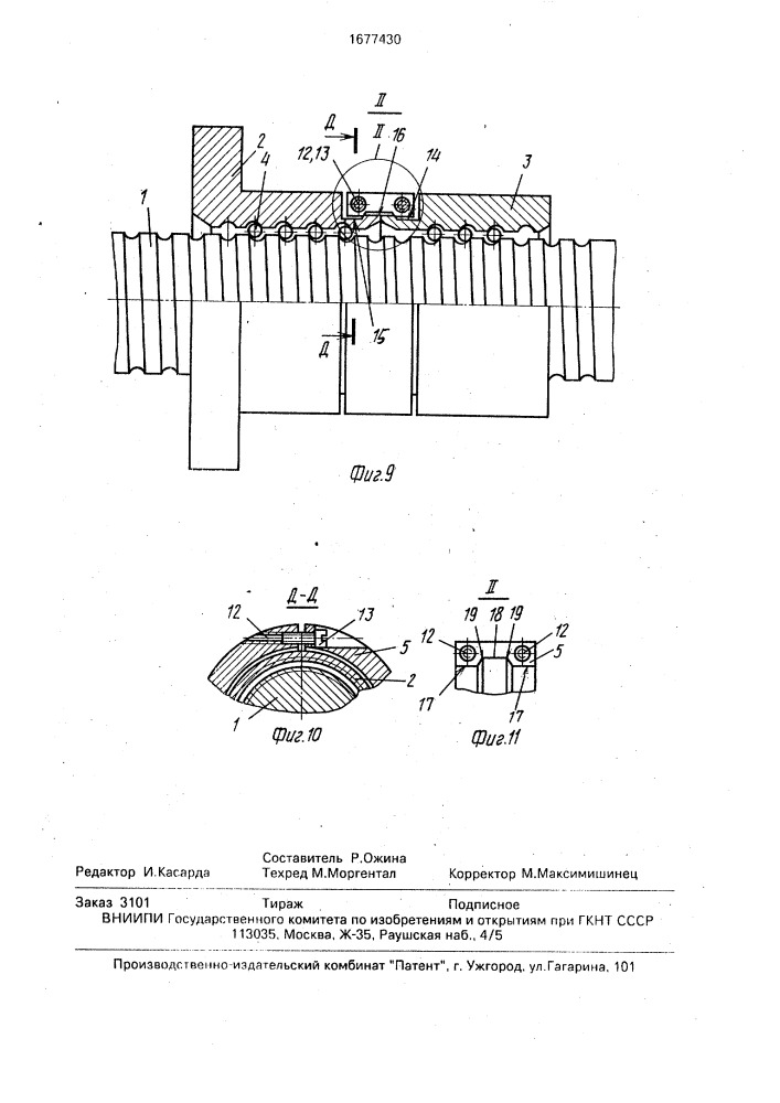 Винтовая передача (патент 1677430)