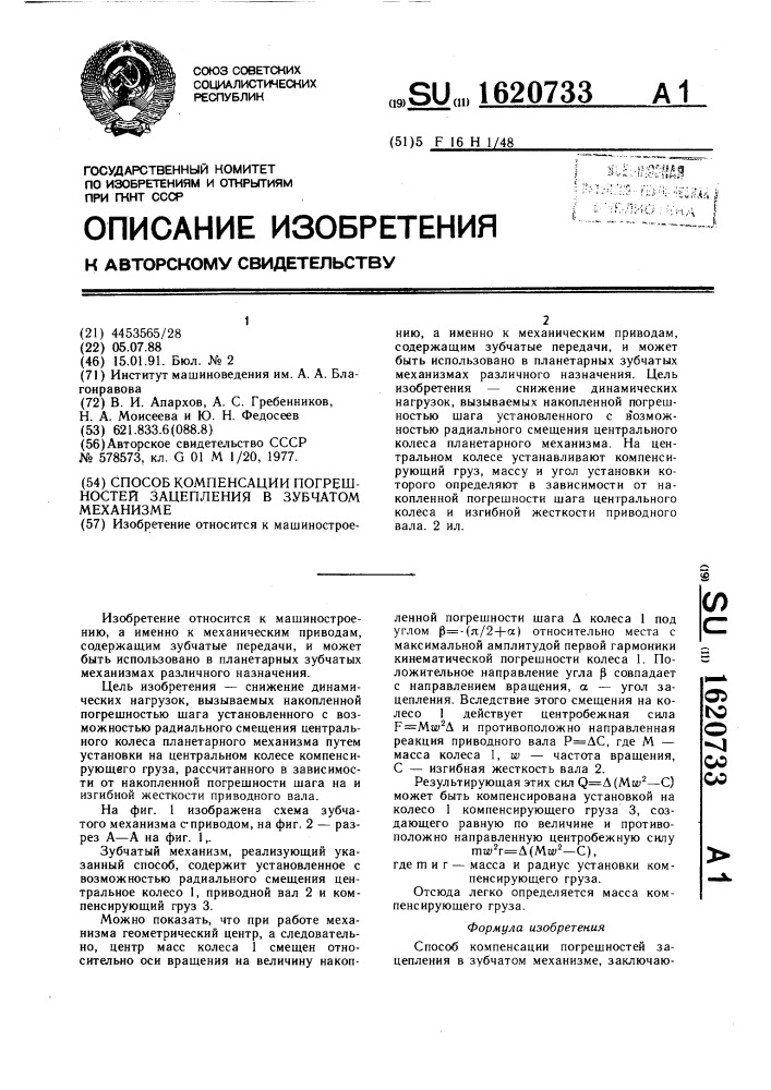 Способ компенсации погрешностей зацепления в зубчатом механизме (патент 1620733)