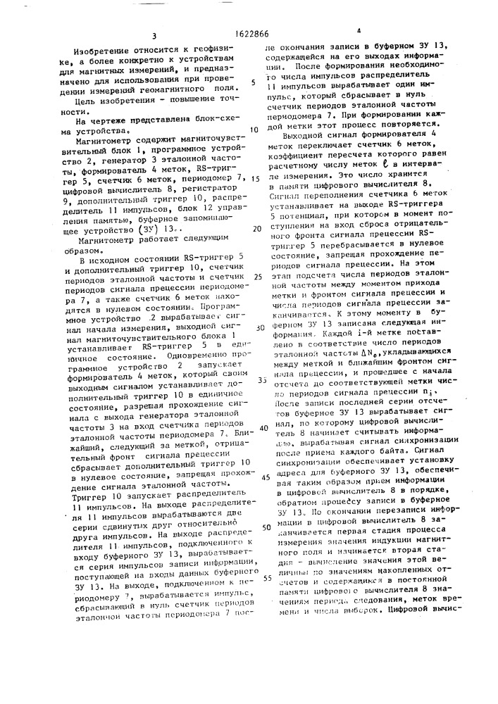 Магнитометр (патент 1622866)