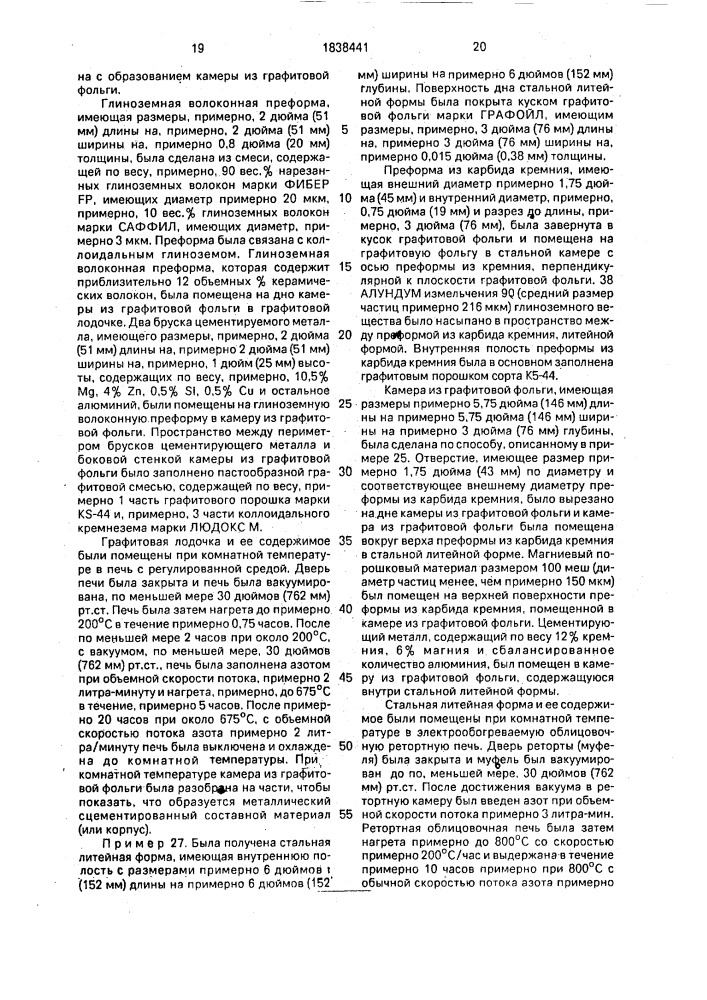 Способ изготовления композиционного материала с металлической матрицей на основе алюминия (патент 1838441)