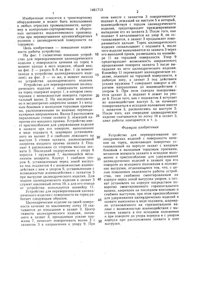 Устройство для переворачивания цилиндрических изделий с поверхности качения на торец (патент 1461713)