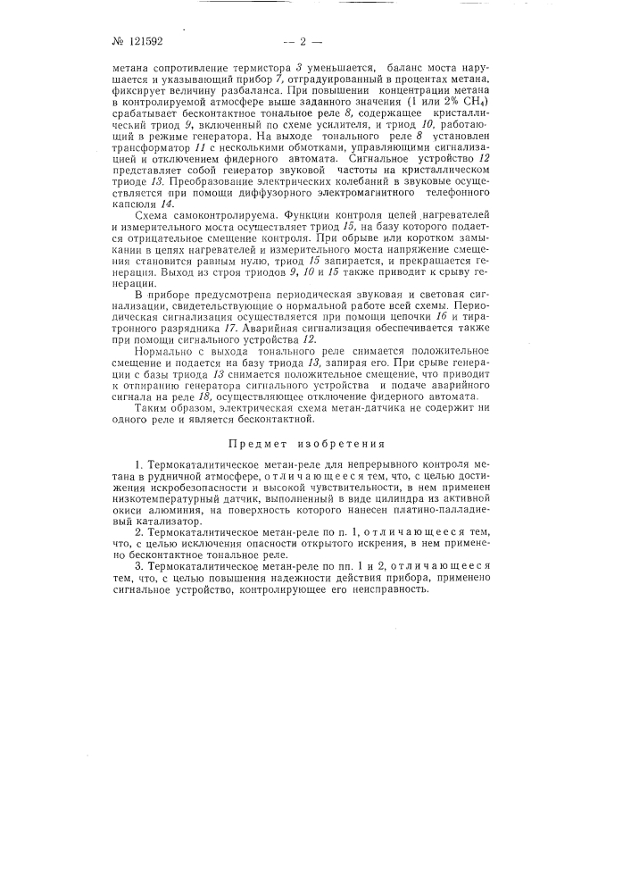 Термокаталитическое метан-реле (патент 121592)