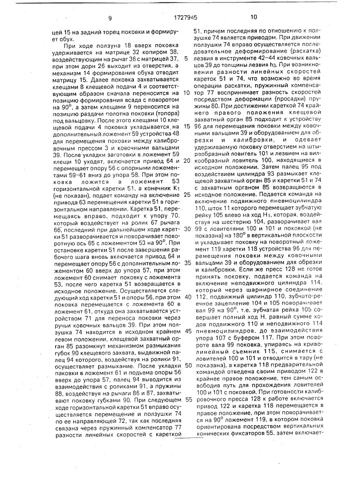 Автоматическая линия для изготовления деталей типа топоров (патент 1727945)