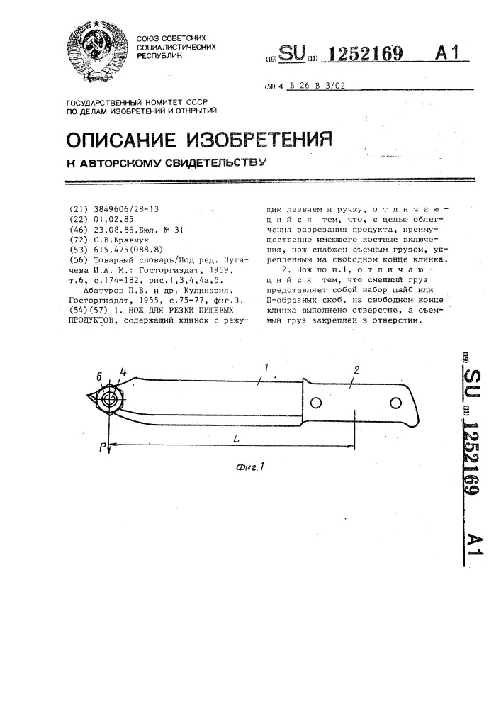 Нож для резки пищевых продуктов (патент 1252169)