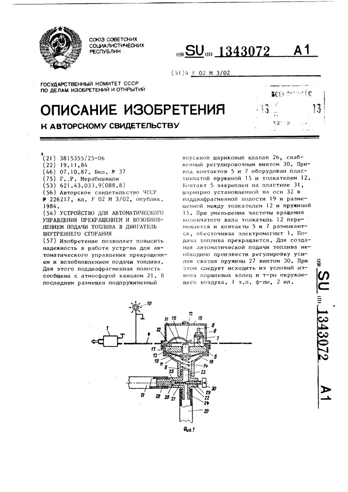 Устройство для автоматического управления прекращением и возобновлением подачи топлива в двигатель внутреннего сгорания (патент 1343072)