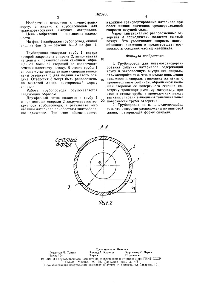 Трубопровод для пневмотранспортирования сыпучих материалов (патент 1623930)