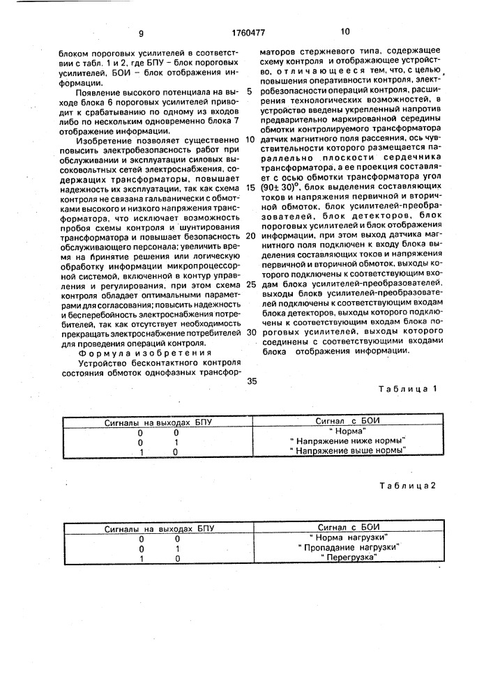 Устройство бесконтактного контроля состояния обмоток однофазных трансформаторов стержневого типа (патент 1760477)