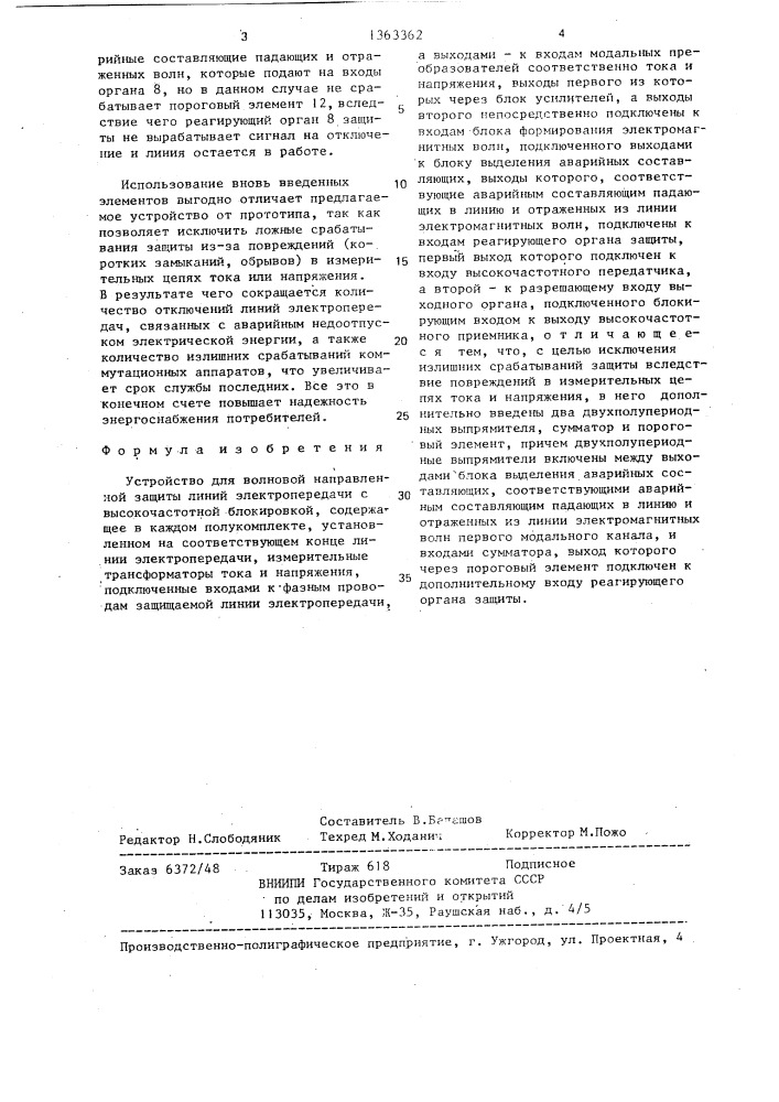 Устройство для волновой направленной защиты линий электропередачи с высокочастотной блокировкой (патент 1363362)