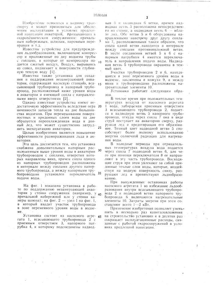 Установка для создания и поддержания незамерзающей акватории (патент 1030488)
