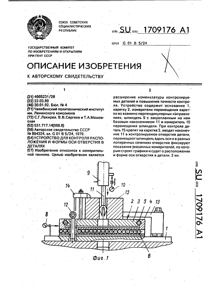 Устройство для контроля расположения и формы оси отверстия в деталях (патент 1709176)