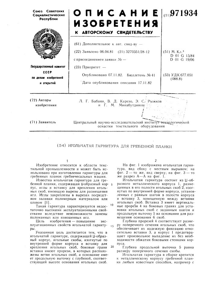 Игольчатая гарнитура для гребенной планки (патент 971934)