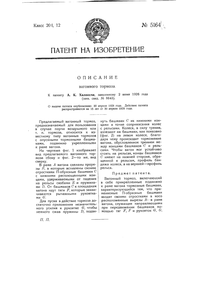 Вагонный тормоз (патент 5164)