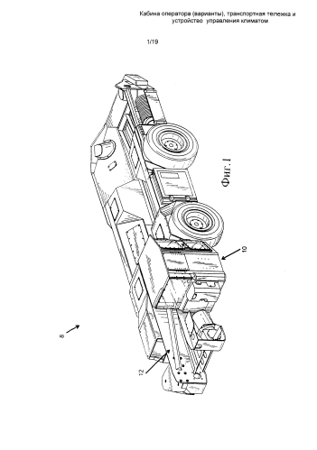 Кабина оператора (варианты), транспортная тележка и устройство управления микроклиматом (патент 2591555)