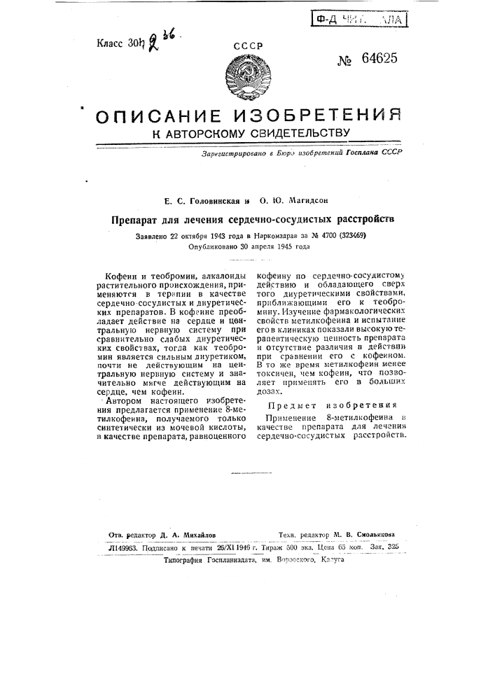 Препарат для лечения сердечно-сосудистых расстройств (патент 64625)