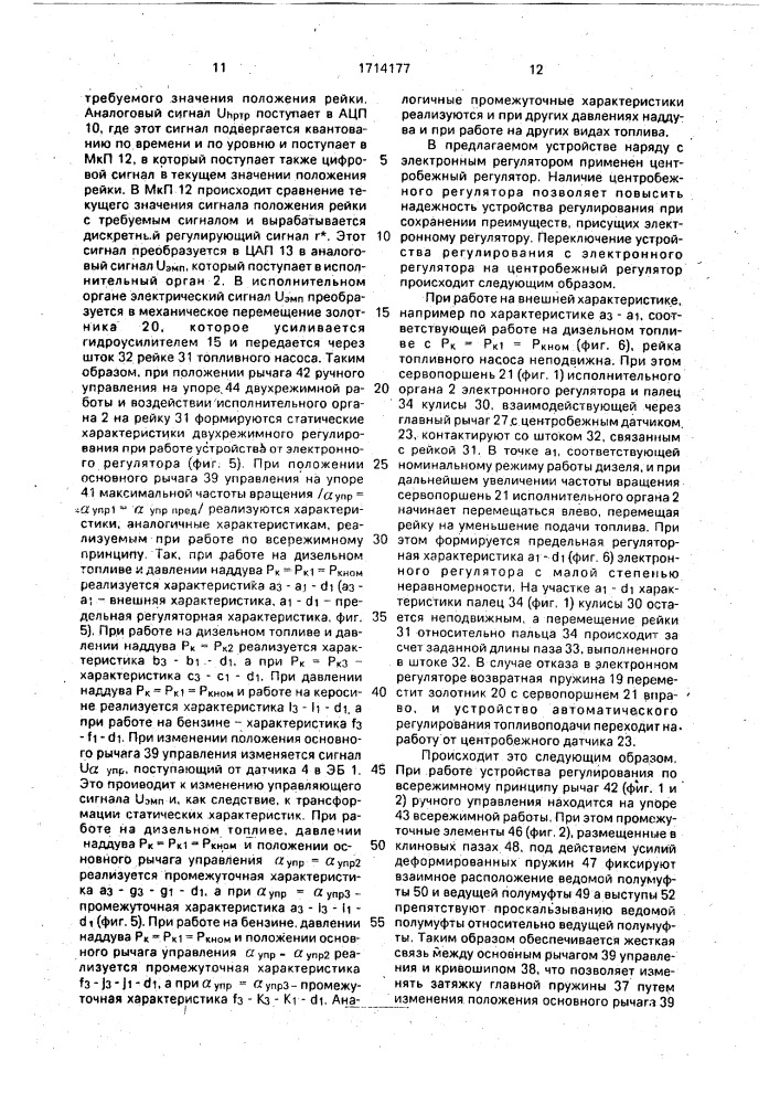 Устройство автоматического регулирования топливоподачи транспортного дизеля (патент 1714177)