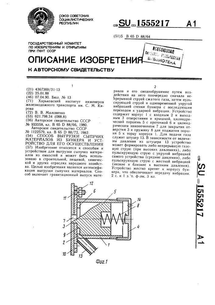 Способ выгрузки сыпучих материалов из бункера и устройство для его осуществления (патент 1555217)