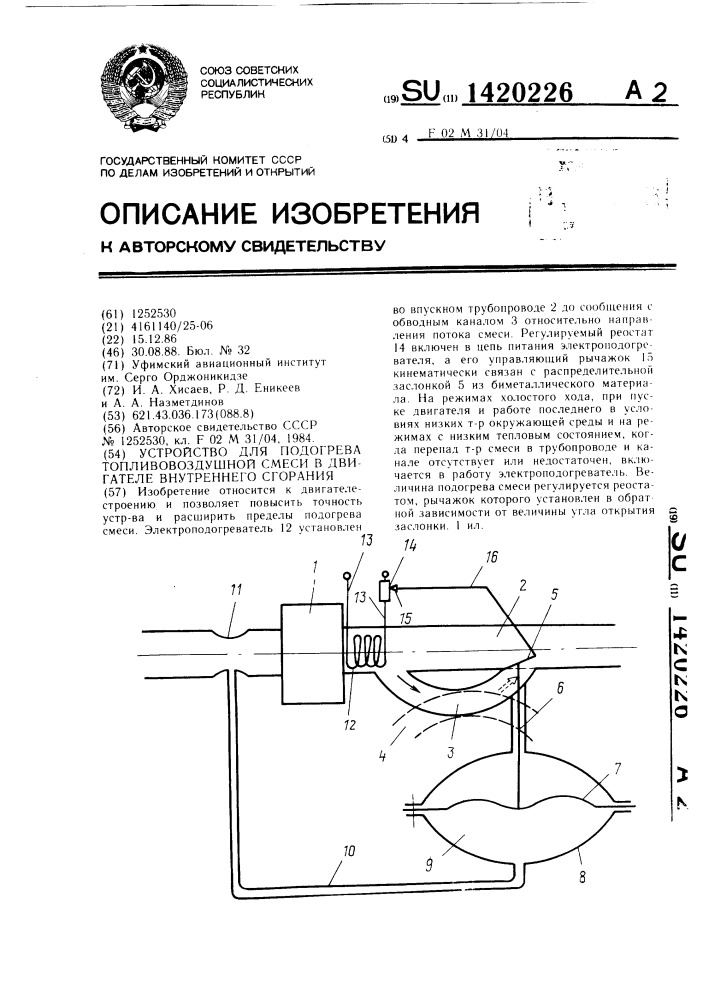 Устройство для подогрева топливовоздушной смеси в двигателе внутреннего сгорания (патент 1420226)