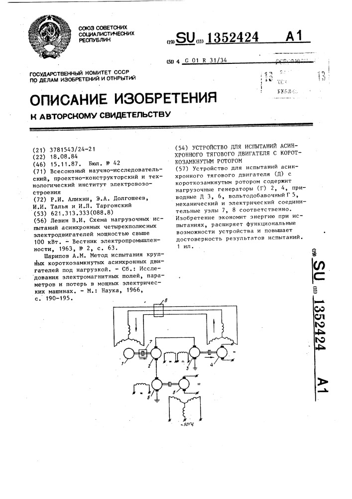 Устройство для испытаний асинхронного тягового двигателя с короткозамкнутым ротором (патент 1352424)