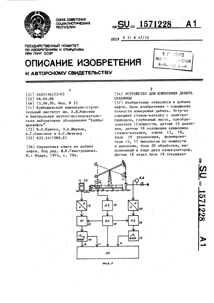 Устройство для измерения дебита скважины (патент 1571228)