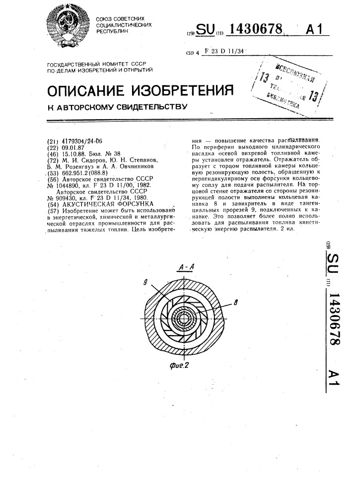 Акустическая форсунка (патент 1430678)